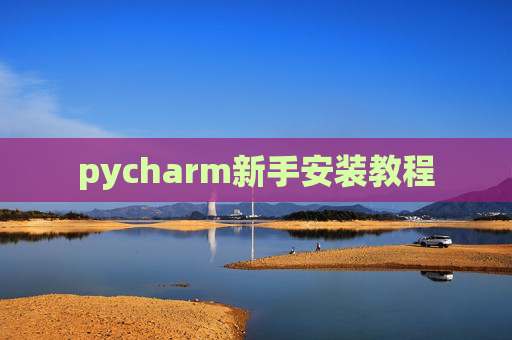 pycharm新手安装教程 pycharm新手安装教程