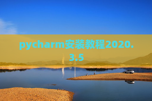 pycharm安装教程2020.3.5